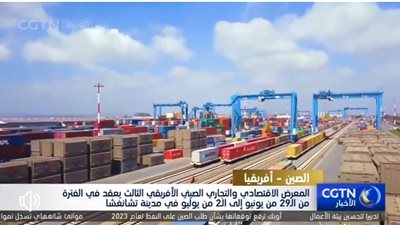موعد المعرض الاقتصادي والتجاري الصيني الأفريقي الثالث