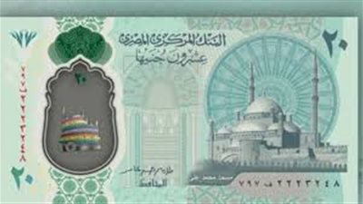العشرين جنيه الجديدة.. هدية البنك المركزي للمصريين في عيد الأضحى
