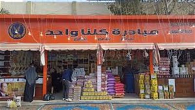 مبادرة كلنا واحد تمدد فترة تخفيضاتها على السلع 