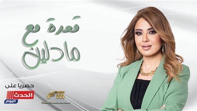 الإثنين.. «مادلين طبر» تشرف على مشروعات تخرج إعلام الشروق