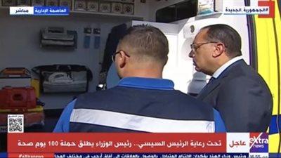 عاجل.. مدبولي يشهد إطلاق حملة 100 يوم صحة لتعظيم المبادرات الرئاسية