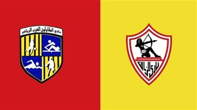 موعد مباراة الزمالك والمقاولون العرب ...بكأس مصر
