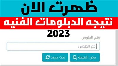 عاجل .. ظهور نتيجة الدبلومات الفنية 2023 برقم الجلوس