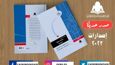 «حكايات شعبية فرعونية»… تعرف على أحدث إصدارات الهيئة المصرية العامة للكتاب