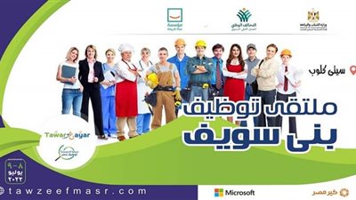 غدا.. وزارة الشباب والرياضة تنظم ملتقى توظيفي ضخم بالقطاع الخاص ببني سويف
