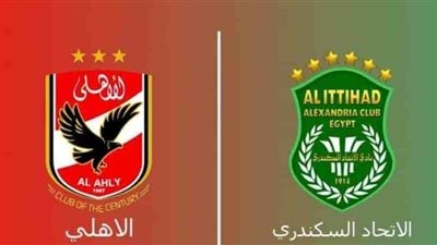تعرف على موعد مباراة الأهلي والإتحاد السكندري في الدوري