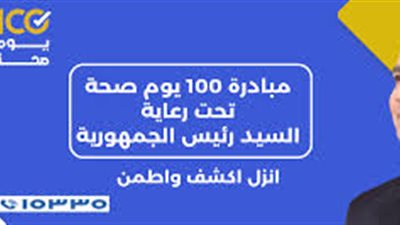 مبادرة 100 يوم صحة تنجح في توعية أكثر من 33 ألف مواطن