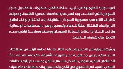 سلطنة عمان تؤيد مخرجات قمة دول جوار السودان 
