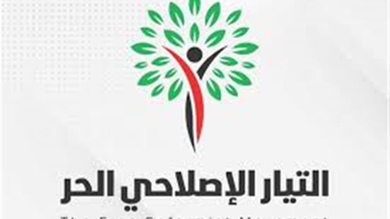 التيار الإصلاحي الحر