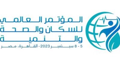 وزارة الصحة تعلن موعد فتح التسجيل لحضور المؤتمر العالمي للسكان