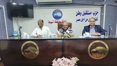مستقبل وطن أسيوط يضع خططا لتنشيط العمل الحزبي وزيادة العضوية