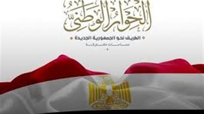 مجلس أمناء الحوار الوطني يثمن قرار الرئيس السيسي بالإفراج عن محبوسين
