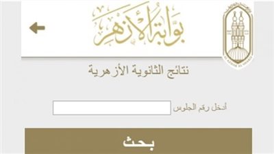 بالرابط.. خطوات الاستعلام عن نتيجة الثانوية الأزهرية لعام 2023