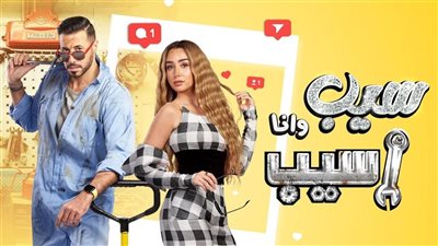 مواعيد عرض مسلسل سيب وأنا سيب والقنوات الناقلة