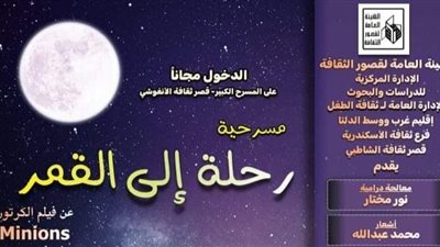 رحلة إلى القمر.. عرض مسرحي للأطفال بقصر الأنفوشي