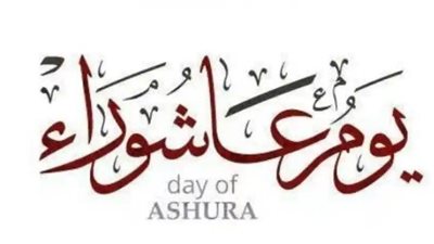  أوصى به الرسول «ﷺ».. ننشر الأدعية المستحبة في يوم عاشوراء 