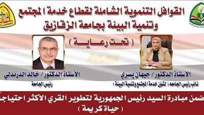 نائب رئيس جامعة الزقازيق لشئون البيئة تتابع تجهيزات القافلة التنموية الشاملة