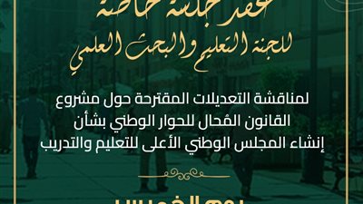 الخميس المقبل.. الحوار الوطني يناقش مشروع قانون المجلس الأعلى للتعليم والتدريب
