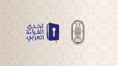 انطلاق احتفالية الأزهر لتكريم الطلاب الفائزين في تحدي القراءة العربي