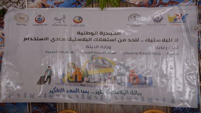 مبادرة لا للبلاستيك تنطلق في البحيرة لحماية البيئة والصحة