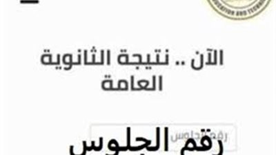 ننشر لكم الرابط الرسمي لنتيجة الثانوية العامة 2023
