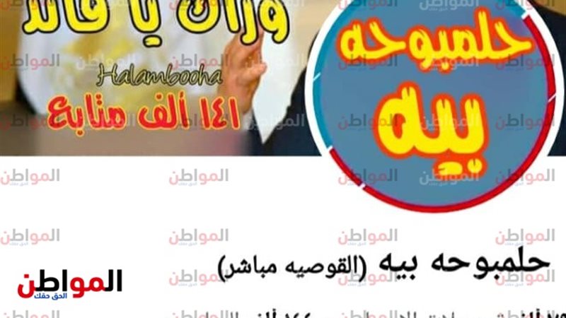 صفحة حلمبوحه بيه