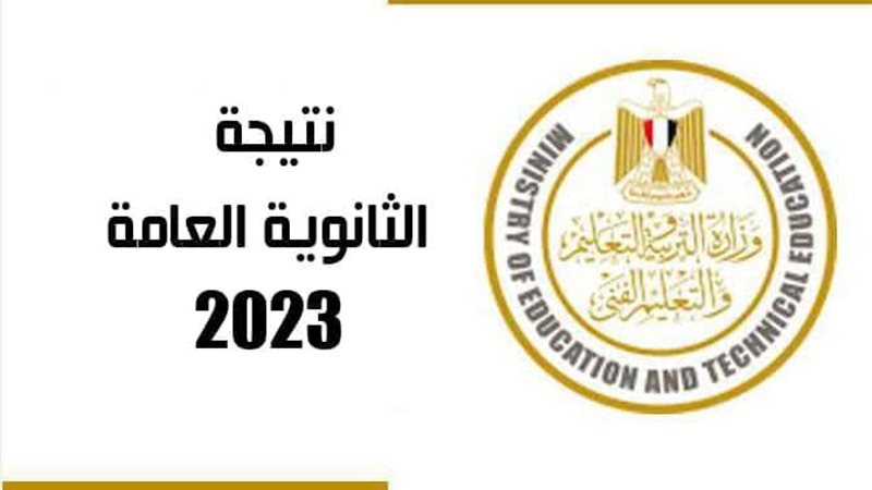 نتيجة الثانوية العامة