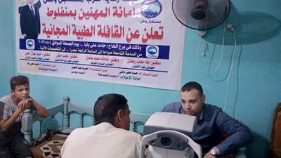 مستقبل وطن أسيوط ينظم قافلة طبية مجانية للمواطنين بمركز منفلوط 