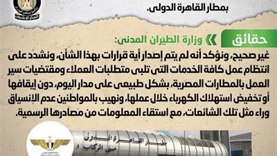 الحكومة:«لا صحة لتخفيف أحمال الكهرباء بمطار القاهرة الدولي» 