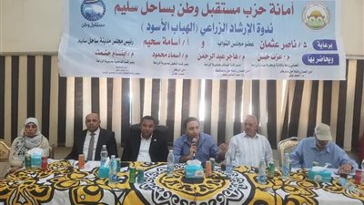 مستقبل وطن أسيوط يعقد ندوة الإرشاد الزراعى  للتوعية بمرض «الهباب الأسود»