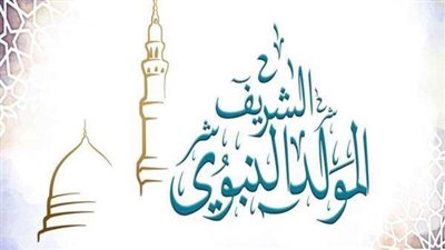 كم تبقى على موعد المولد النبوي الشريف؟.. الحسابات الفلكية توضح