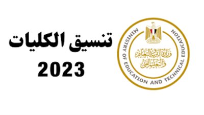 «طب سوهاج الأعلى».. تعرف على نتيجة تنسيق الجامعات بجميع المحافظات