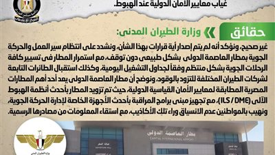 الحكومة تنفي شائعة تجميد حركة الطيران بمطار العاصمة الدولي