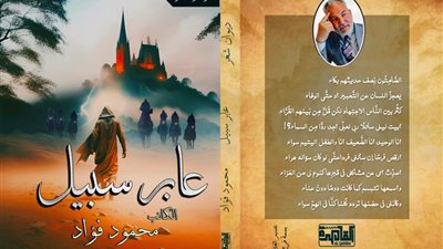 ديوان «عابر سبيل» يحقق أعلى المبيعات فى معرض ساقية الصاوي للكتاب