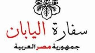 سفارة اليابان بمصر  تصدر بيان هام بشأن تصريف المياه من محطة فوكوشيما دايتشي للطاقة النووية. 