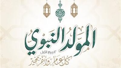 مع اقتراب ذكرى المولد النبوي الشريف.. ما حكم الاحتفال به؟ 