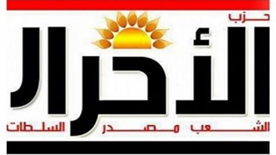 حزب الأحرار الاشتراكيين يؤيد ترشح السيسي لفترة رئاسية جديدة