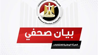 بعد غدٍ ..«الهيئة الوطنية» تعقد مؤتمر لإعلان تفاصيل الانتخابات الرئاسية القادمة
