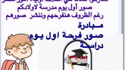 لتشجيع الطلاب..داليا الحزاوي تفعل مبادرة «صور فرحة أول يوم دراسة» 