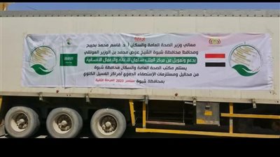مركز الملك سلمان للإغاثة يسلّم مكتب وزارة الصحة بشبوة باليمن شحنة جديدة من محاليل ومستلزمات الاستصفاء الدموي