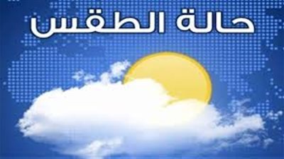 سقوط أمطار بـ 15 محافظة.. تعرف على حالة الطقس المتوقعة مساء اليوم