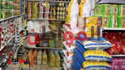 بنسبة 25% انطلاق مبادرة تخفيض اسعار السلع الغذائية  بالإسكندرية