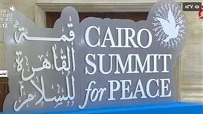 قمة القاهرة للسلام تناقش القضية الفلسطينية وتدعو إلى حل سلمي عادل(تفاصيل)