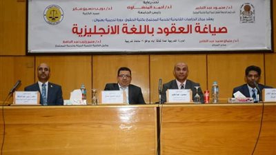 كلية الحقوق بأسيوط تطلق النسخة الأولى من دورة صياغة العقود باللغة الإنجليزية