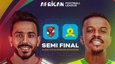 موعد مباراة الأهلي وصن داونز بدوري السوبر الإفريقي بعد التعديل 