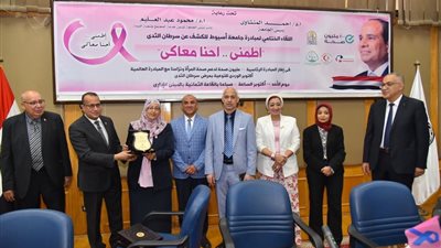جامعة أسيوط تشهد فعاليات اللقاء الختامى لمبادرة الكشف عن سرطان الثدى 