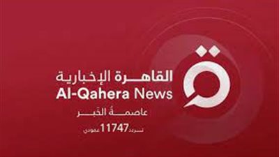 القاهرة الإخبارية: