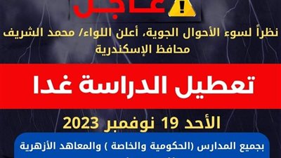 بسبب سوء الطقس تعطيل الدراسة بالإسكندرية غداً الأحد 19 نوفمبر بجميع المدارس الحكومية والخاصة والأزهرية