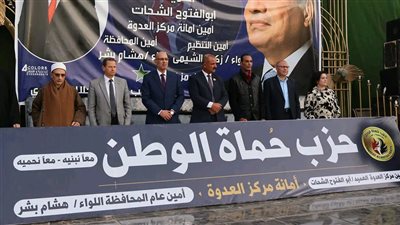 حزب حماة الوطن بالعدوة ينظم لقاء جماهيري لدعم الرئيس عبدالفتاح السيسي 