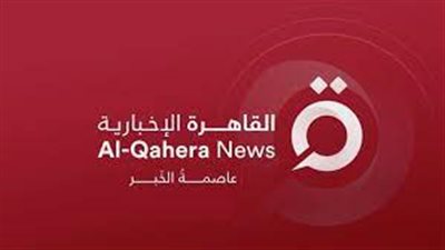 القاهرة الإخبارية: